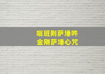 嗡班则萨埵吽 金刚萨埵心咒